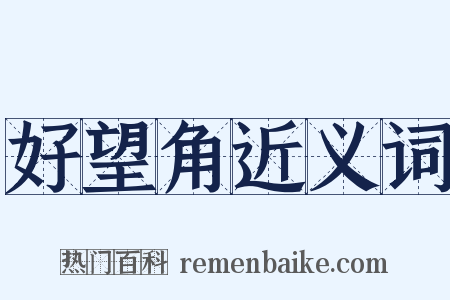 好望角近义词是什么意思的图片